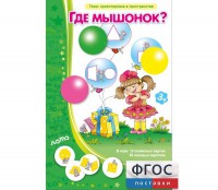 Где мышонок? - fgospostavki.ru - Александров