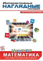 Интерактивные наглядные пособия. Начальная математика. Программно-методический комплекс - fgospostavki.ru - Александров
