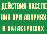 Комплект плакатов "Действия населения при авариях и катастрофах" - fgospostavki.ru - Александров