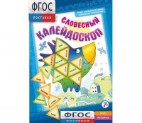 Словесный калейдоскоп - fgospostavki.ru - Александров