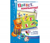 Привет, компьютер! - fgospostavki.ru - Александров