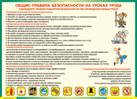 Таблица "Общие правила безопасности на уроках труда" (100х140 сантиметров, винил) - fgospostavki.ru - Александров