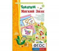 Товарищ Мягкий Знак - fgospostavki.ru - Александров