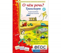 О чем речь? Транспорт - fgospostavki.ru - Александров