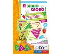 Я знаю слово! - fgospostavki.ru - Александров