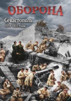 DVD "Оборона. Севастополь. 1854-1855 гг." - fgospostavki.ru - Александров