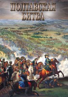 DVD "Полтавская битва" - fgospostavki.ru - Александров
