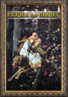DVD "Сказка про сказку" - fgospostavki.ru - Александров