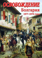 DVD "Освобождение. Болгария. 1877-1879 гг." - fgospostavki.ru - Александров