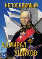 DVD "Непобедимый адмирал Ушаков" - fgospostavki.ru - Александров