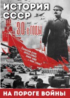 DVD "История. СССР. 30-ые г. На пороге войны" - fgospostavki.ru - Александров
