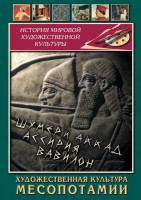 DVD "Художественная культура Месопотамии" - fgospostavki.ru - Александров