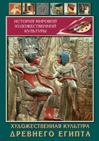 DVD "Художественная культура древнего Египта" - fgospostavki.ru - Александров