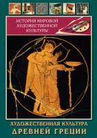 DVD "Художественная культура древней Греции" - fgospostavki.ru - Александров