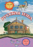 DVD "Русская изба" - fgospostavki.ru - Александров