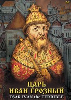 DVD "Царь Иван Грозный" - fgospostavki.ru - Александров
