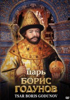 DVD "Царь Борис Годунов" - fgospostavki.ru - Александров