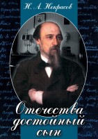 DVD "Отечества достойный сын. (Некрасов Н.А.)" - fgospostavki.ru - Александров