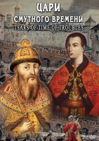 DVD "Цари смутного времени" - fgospostavki.ru - Александров