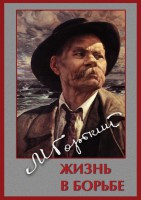 DVD "Максим Горький. Жизнь в борьбе" - fgospostavki.ru - Александров