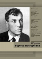 DVD "Образы Бориса Пастернака" - fgospostavki.ru - Александров