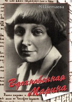 DVD "Вдохновенная Марина (М. Цветаева)" - fgospostavki.ru - Александров