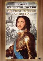 DVD "Первый Император России" - fgospostavki.ru - Александров