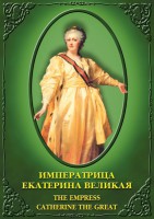 DVD "Императрица Екатерина Великая" - fgospostavki.ru - Александров