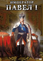 DVD "Император Павел I" - fgospostavki.ru - Александров