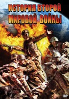 DVD "История Второй Мировой войны" - fgospostavki.ru - Александров