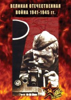 DVD "Великая Отечественная война 1941-45 гг." - fgospostavki.ru - Александров