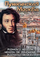 DVD "Пушкинская Москва" - fgospostavki.ru - Александров