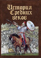 DVD "История средних веков. Раннее средневековье" - fgospostavki.ru - Александров