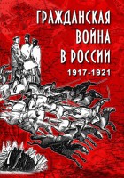 DVD "Гражданская война в России. 1917-1921 гг." - fgospostavki.ru - Александров