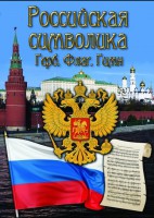 DVD "Российская символика. (История герба, флага, гимна)" - fgospostavki.ru - Александров