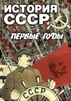 DVD "История СССР. Первые годы " - fgospostavki.ru - Александров