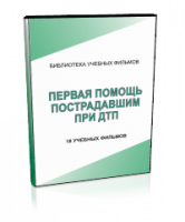 DVD "Первая помощь пострадавшим" - fgospostavki.ru - Александров