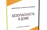 DVD "Безопасность в доме" - fgospostavki.ru - Александров