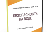 DVD "Безопасность на воде" - fgospostavki.ru - Александров