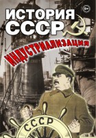 DVD "История СССР. Индустриализация " - fgospostavki.ru - Александров