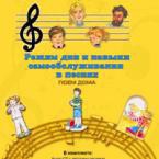 CD "Режим дня и навыки самообслуживания в песнях. Поем дома. Веселый день дошкольника. Выпуск 2" - fgospostavki.ru - Александров