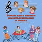 CD "Режим дня и навыки самообслуживания в песнях. Поем в детском саду.Веселый день дошкольника. Выпуск 3" - fgospostavki.ru - Александров