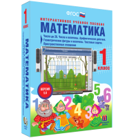 Математика 1 класс. Числа до 20. Числа и величины. Арифметические действия. Геометрические фигуры и величины. Текстовые задачи. Пространственные отношения - fgospostavki.ru - Александров