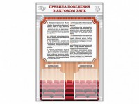 Стенд-уголок "Правила поведения в актовом зале" - fgospostavki.ru - Александров
