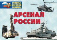 Комплект плакатов "Арсенал России (Сухопутные войска)" - fgospostavki.ru - Александров