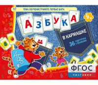 Азбука в кармашке - fgospostavki.ru - Александров