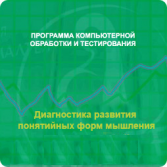 Диагностика развития понятийных форм мышления (методика В. М. Астапова) локальная версия - fgospostavki.ru - Александров