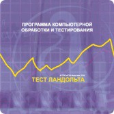 Тест Э. Ландольта версия на 6 рабочих мест - fgospostavki.ru - Александров