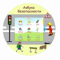 «Азбука Безопасности» развивающий комплекс настенный - fgospostavki.ru - Александров