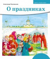 Детям о Православии. О праздниках - fgospostavki.ru - Александров